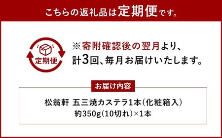 【全3回定期便】五三焼カステラ 1本 (化粧箱入) ／ カステラ かすてら 洋菓子 デザート スイーツ おやつ 松翁軒 お取り寄せ お土産 長崎県 長崎市