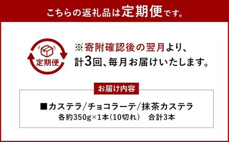 【全3回定期便】カステラ・チョコラーテ・抹茶カステラ 0.6号 各1本 ／ かすてら 洋菓子 おやつ お菓子 菓子 松翁軒 長崎名物 お土産 お取り寄せ 長崎県 長崎市