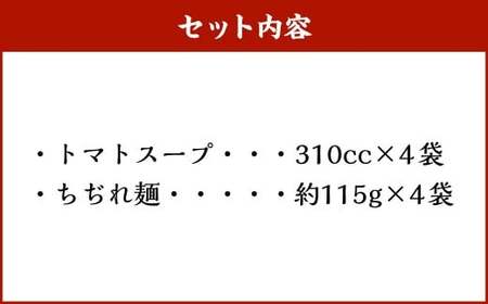 【20営業日以内発送】トマトらーめん4食セット 麺類 ラーメン トマトラーメン トマト