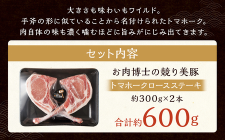 長崎県産「競り美豚」トマホークロースステーキ300g×2 ／ 豚肉 国産 豚 お肉 肉 ステーキ BBQ アウトドア 競美豚 競り美豚 長崎県 長崎市