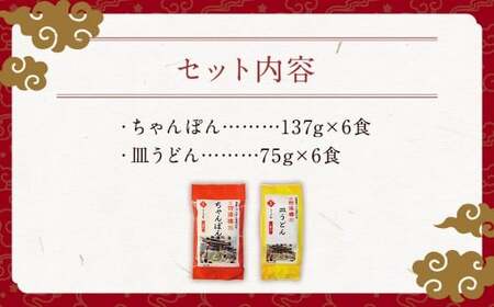 【7営業日以内発送】ちゃんぽん ＆ 皿うどん (細麺) 詰合せ 各6食 麺類 麺 長崎 長崎名物 四海楼 ちゃんぽん 長崎ちゃんぽん