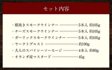 IFFA金メダルセット （ウインナー、 ソーセージ） 粗挽き スモークウインナー チーズスモークウインナー ガーリックスモークウインナー 無添加スパイシーソーセージ ヤークトブルスト おつまみ 惣菜 長崎県