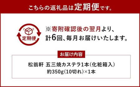 【全6回定期便】五三焼カステラ1本 ( 化粧箱入 ) ／ カステラ かすてら 洋菓子 デザート スイーツ おやつ 松翁軒 お取り寄せ お土産 長崎県 長崎市