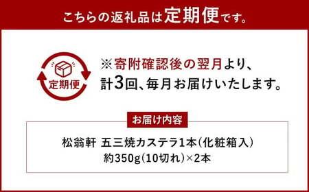 【全3回定期便】五三焼カステラ2本 (化粧箱入) ／ カステラ かすてら 洋菓子 デザート スイーツ おやつ 松翁軒 お取り寄せ お土産 長崎県 長崎市
