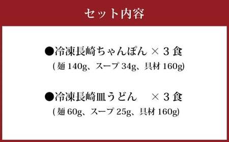 冷凍ちゃんぽん・皿うどん各3食セット 麺類 麺 揚麺 チャンポン 長崎名物