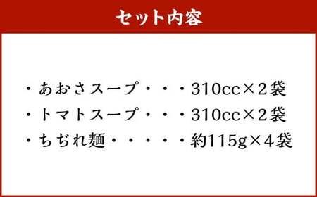 【20営業日以内発送】らーめん食べ比べ4食セット ラーメン 拉麺 あおさ トマト ちぢれ麺 2種 4食 セット 食べ比べ 詰め合わせ 冷凍