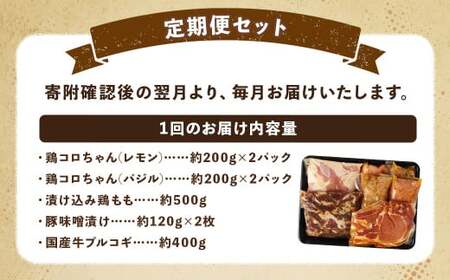 【全6回定期便】簡単調理 5種類 詰合せセット ／ 惣菜 おかず お肉 鶏肉 鶏 豚肉 豚 牛肉 牛 鶏コロちゃん（レモン・バジル） 漬け込み鶏もも 豚味噌漬け 国産牛 プルコギ 冷凍 長崎県 長崎市