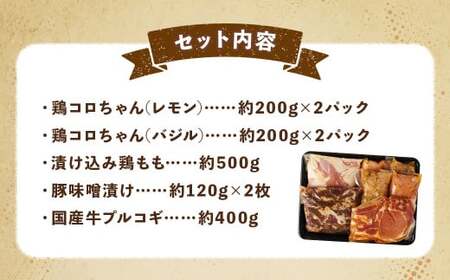 従業員が厳選！！ 簡単調理 5種類 詰合せセット ／ 惣菜 おかず お肉 鶏肉 鶏 豚肉 豚 牛肉 牛 鶏コロちゃん（レモン・バジル） 漬け込み鶏もも 豚味噌漬け 国産牛 プルコギ  冷凍 長崎県 長崎市