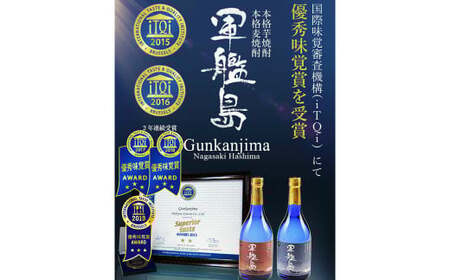 軍艦島 芋・麦焼酎 優秀味覚受賞セット720ml／2本 世界が認めた「おいしい長崎」ふるさと納税 焼酎 芋 麦 酒 お酒 セット 晩酌 アルコール 飲み比べ 長崎 お取り寄せ 九州