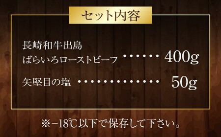 長崎和牛 出島ばらいろ ローストビーフ 約400g ／ 矢堅目の塩50g付 和牛 牛肉 肉 お肉 冷凍 惣菜 お取り寄せ グルメ 国産 加工品 長崎県 長崎市