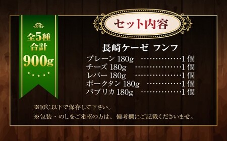 長崎ケーゼ特製セット 波佐見焼 (器・蓋)付 フンフ 5種セット (各180g)