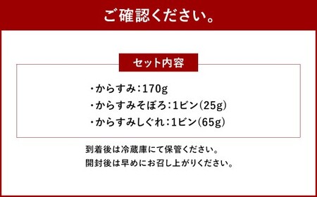 【7営業日以内発送】創業安政6年 老舗からすみ屋の【からすみ170g・からすみそぼろ・からすみしぐれセット】