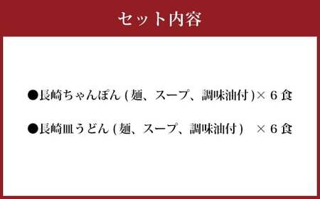 長崎ちゃんぽん・皿うどん詰合せ ちゃんぽん 皿うどん 長崎名物 名物