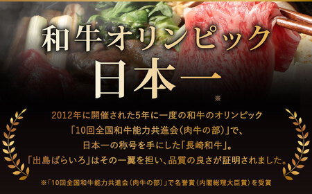 【全12回定期便】【祝日本一】 長崎和牛 出島ばらいろ すき焼き用 特選ロース肉特盛 約700g ／ 和牛 国産 牛肉 お肉 しゃぶしゃぶ A4等級以上