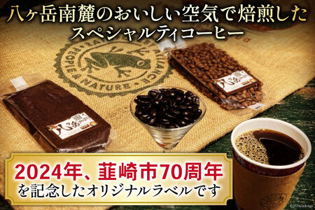 八ヶ岳珈琲 スペシャルティコーヒー 豆 100g 2種類 計200g 韮崎市70周年ラベル [アフターゲームカフェ 山梨県 韮崎市 20743750] 