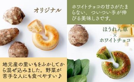 身体にうれしいドーナツ【さといもドーナツ10個セット】（オリジナル5個、ほうれん草2個、トマト2個、黒豆1個）　おさじの工房 おやつ ギフト