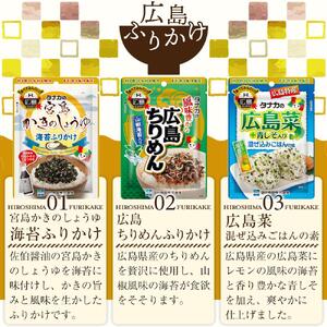 タナカのふりかけ＜広島ふりかけ6種×3セット＞