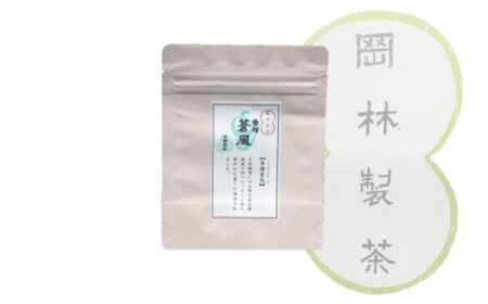 【ふるさと納税】＜そうふう３色（煎茶・半発酵茶・紅茶のセット）＞そうふう 香檳蒼風 そうふう和紅茶 高知県 佐川町 岡林製茶【常温】
