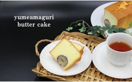 【ふるさと納税】＜夢甘栗バターケーキ＆バニラバターケーキ【計2本】＞高知県　佐川町　くり蔵　夢甘栗　パウンドケーキ　洋菓子　焼き菓子　焼菓子【冷凍】