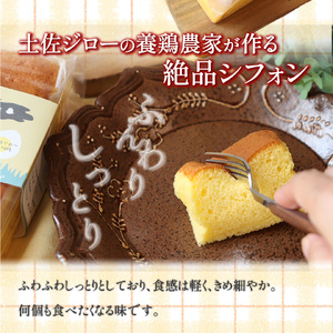 【ふるさと納税】＜シフォンケーキ 3本＞ 土佐ジローの卵100％ 地鶏の卵使用【冷蔵】有精卵 平飼い 放し飼い ポストハーベスト農薬フリー（PHF ）飼料 非遺伝子組み換え飼料 使用 ブランド卵 高知県 もちおのしっぽ