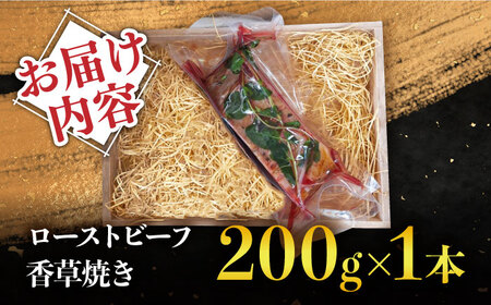 【数量限定】【季節の香りを楽しめる】ローストビーフ 香草焼き 200g 1本 / ローストビーフ ろーすとびーふ 冷凍 ブロック お肉 牛肉 モモ肉 赤身 / 南島原市 / 道の駅ひまわり[SFR004]