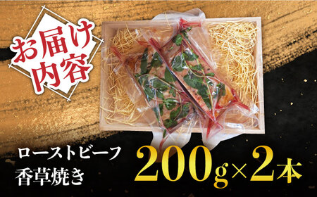 【数量限定】【季節の香りを楽しめる】ローストビーフ 香草焼き 200g 2本 / ローストビーフ ろーすとびーふ 冷凍 ブロック お肉 牛肉 モモ肉 赤身 / 南島原市 / 道の駅ひまわり[SFR005]
