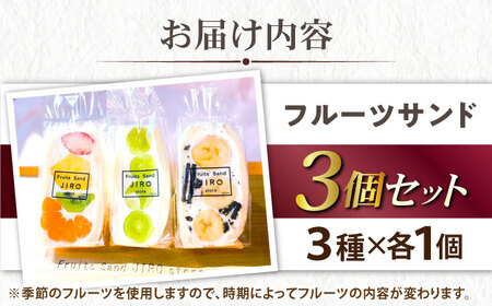 八百屋が厳選！旬のフルーツたっぷりフルーツサンド 3個セット【Fruits Sand JIRO store】 [AKFS001]