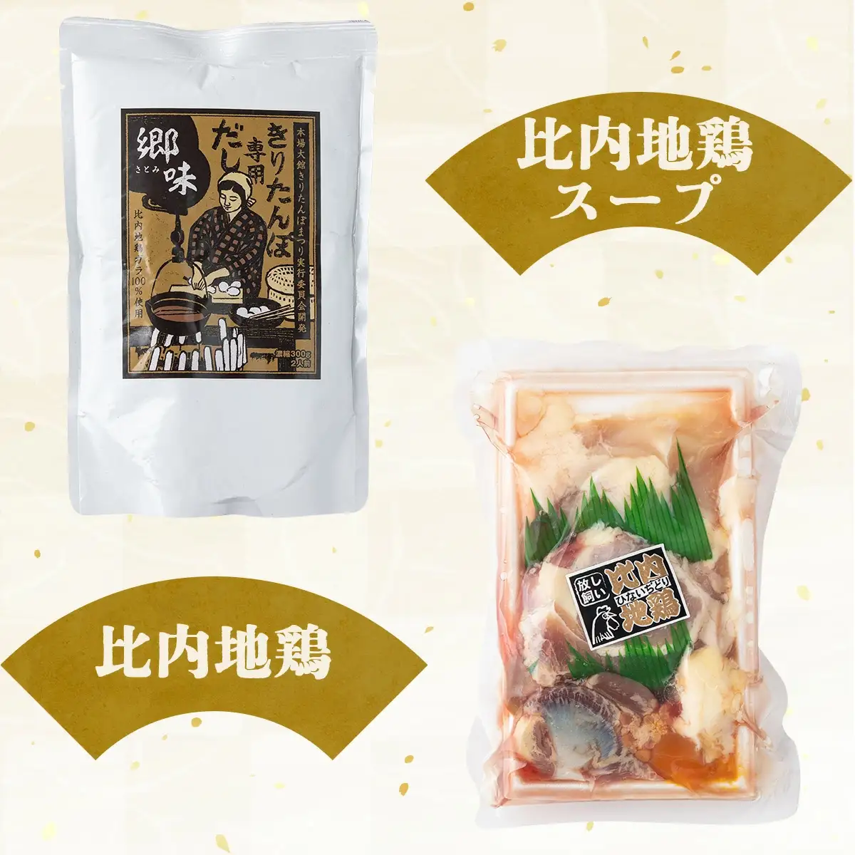自家製炭火焼きりたんぽ鍋セット4～5人前　205P1502