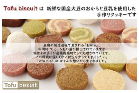 からだに優しいビスケット　「Tofu biscuit」　ベジタブルセット９種  　ビスケット