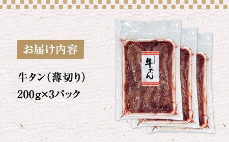 薄焼き牛タン 600g 薄切り 冷凍 焼肉 牛肉 牛タン