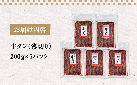 薄焼き牛タン 1kg 宮城県 石巻市 焼肉 牛タン