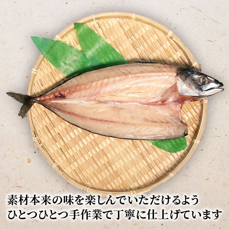 丹水こだわり 干物セット (さば一夜干し2枚) 海産物 魚介 海の幸 さばの干物 鯖の干物 おつまみ 一夜干し 独自製法 岩塩 ふるさと納税 さば