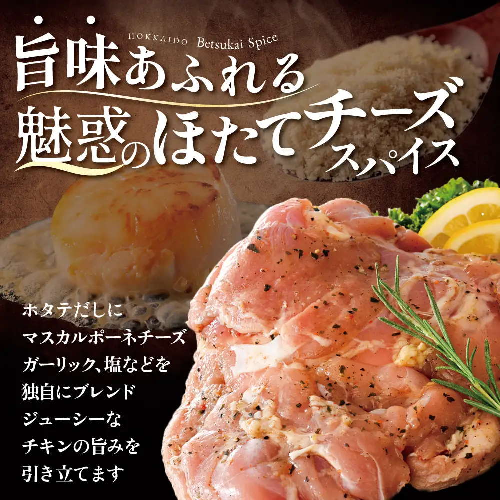 北海道 別海町 辛くない やみつき スパイシー チキン 2kg【AJ0000158】 鶏肉