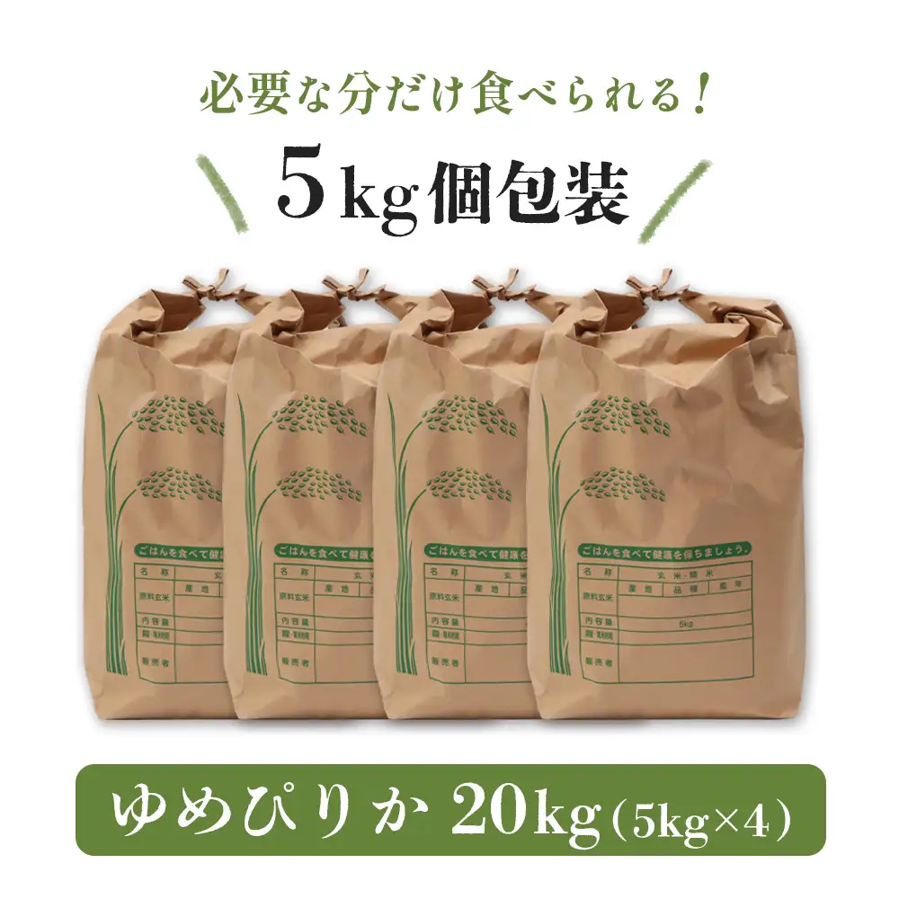 【新米予約】 2026年産 ゆめぴりか 20kg（5kg×4袋）【2010301】