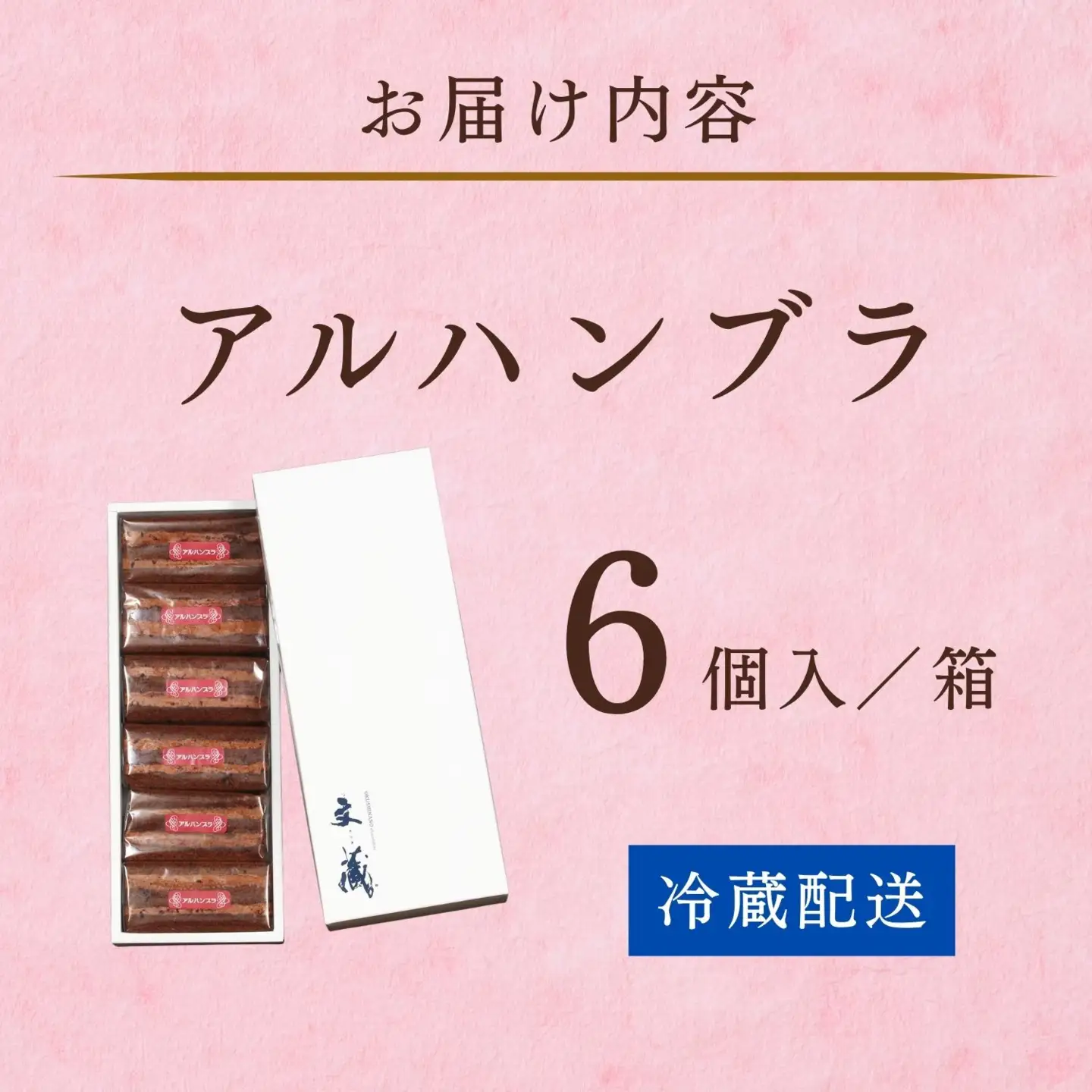 アルハンブラ 6個セット （Aw-003） チョコレート