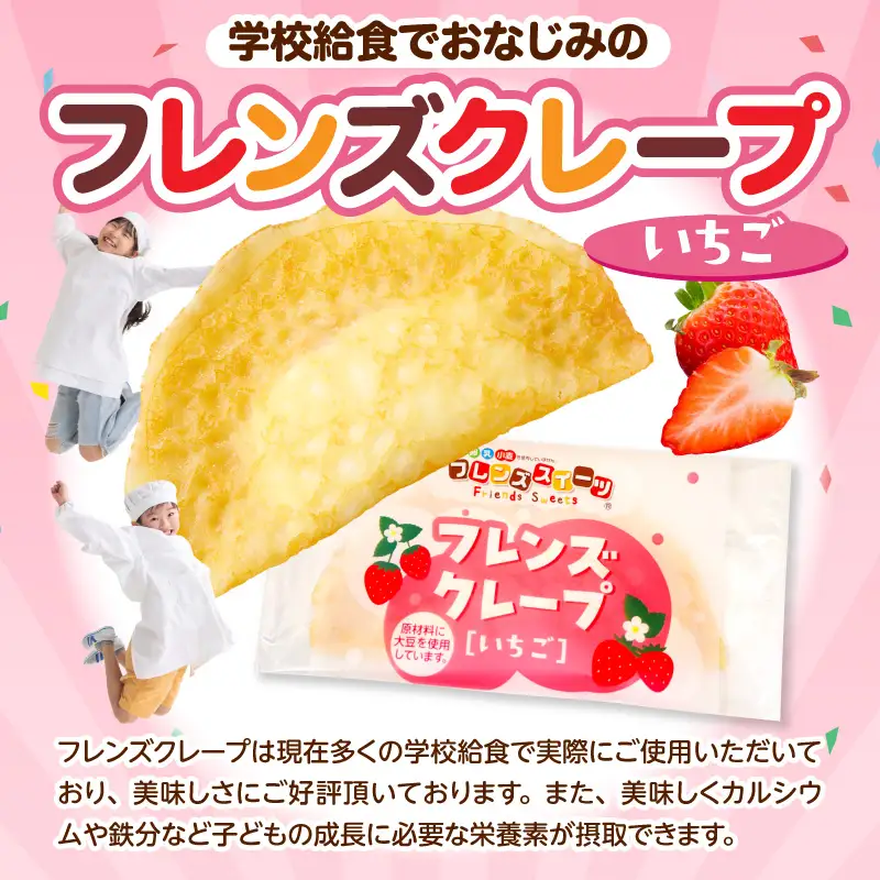 卵・乳・小麦不使用 【フレンズクレープ （いちご）】 お試し1箱 山形県 東根市 シロッコさがえ提供 hi010-015（スイーツ クレープ 冷凍クレープ デザート 学校給食 おやつ 安心安全 アレルギー対応 山形県 東根市 ふるさと納税）