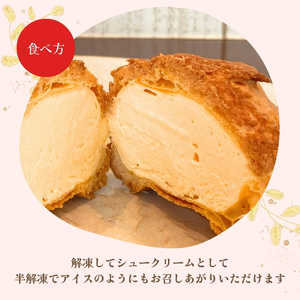 チーズケーキ専門店 【sweets cafe Pomme】 2種類のチーズを使用 チーズシュークリーム 8個セット 詰め合わせ クッキーシュー マスカルポーネ クリームチーズ