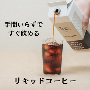 こだわりのコーヒーギフトセット / リキッドコーヒー 無糖 1L×2本 ドリップバッグ 10個 / 自家焙煎珈琲 コーヒー 珈琲 ギフト コーヒー セット アイスコーヒー ドリップコーヒー 但馬東洋珈琲【tc-liquidcoffeegift-a】【TAJIMA COFFEE 】