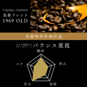 コーヒー豆 豆のまま / 1969OLD 珈琲豆 お試し 200g 自家焙煎 珈琲 豆 コーヒー 珈琲 老舗 喫茶店の味 人気 定番ブレンド ほろ苦さとコク コーヒー初心者 バランス重視 果実味 但馬東洋珈琲【tc-1969old-200】【TAJIMA COFFEE 】