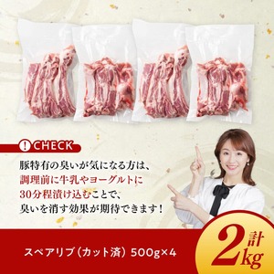 「まるみ豚」宮崎県産 豚肉 スペアリブ 計2kg(カット済)  豚肉  豚肉  豚肉  豚肉  豚肉  豚肉