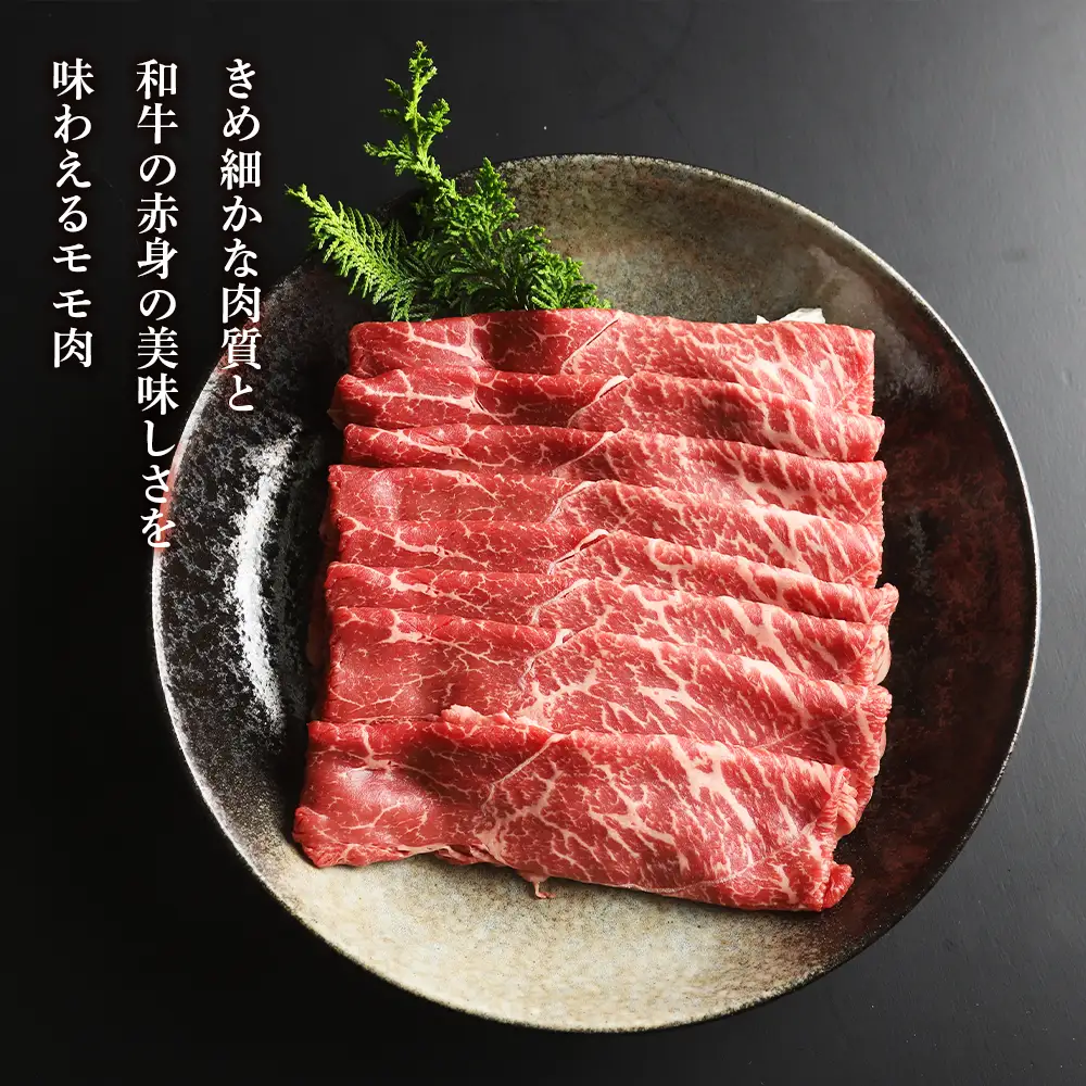 白老牛ももすき焼き用　400g