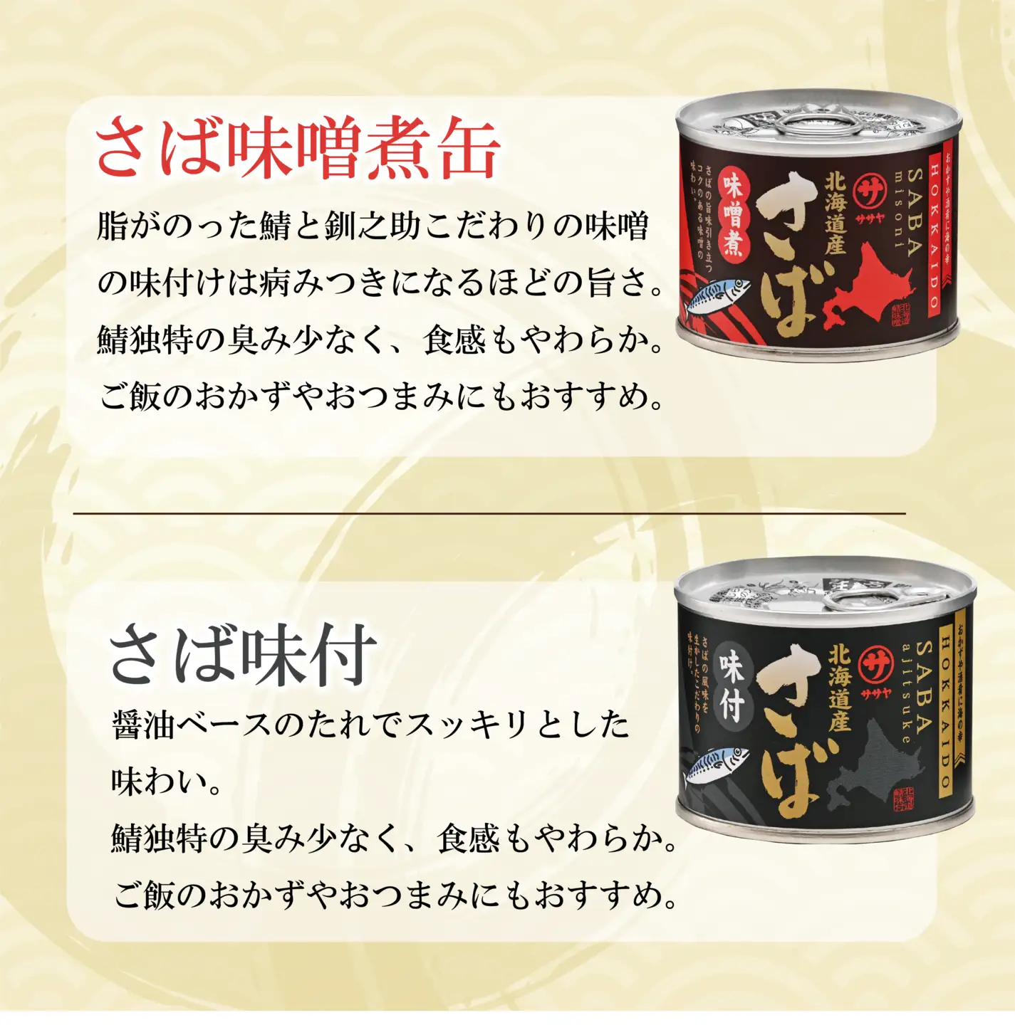 ＜笹谷商店さば缶 3種3缶セット(水煮・味噌煮・味付各1缶)＞さば缶 サバ缶 190g 北海道 国産 北海道産 道産 釧之助のさば缶 水煮 味噌煮 味付 みそ 醤油 鯖缶 缶詰 缶詰め 魚介 魚介類 海産物 非常食 常温 保存食 長期保存 長期保管 備蓄 防災 災害 食料 キャンプ BBQ 健康 美容 キャンプ飯