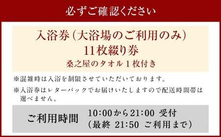 【入浴券】筑後川温泉 桑之屋 入浴チケット 11枚綴り 11枚 源泉かけ流し 温泉 入浴 旅行 体験 チケット 九州 福岡県 福岡 ふくおか うきは市