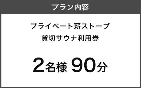 【サウナ利用券】プライベート薪ストーブ サウナ貸切チケット 2名様(90分) ／ 薪ストーブ サウナ ロウリュ 蒸気浴 リフレッシュ うきは市