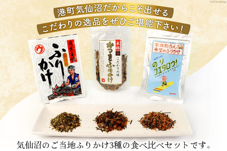 ふりかけ 食べ比べ セット 3種×2袋 計6袋 [気仙沼市物産振興協会 宮城県 気仙沼市 20565346]