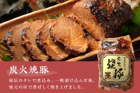 焼豚 『炭火焼豚』厳選セット