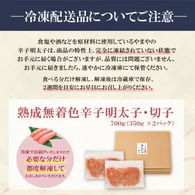 Y82-17 【訳あり】やまやの熟成無着色辛子明太子(切子)700g 明太子