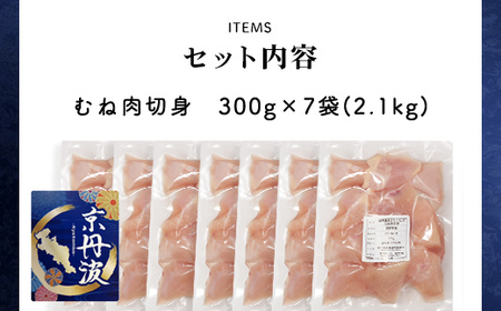 ＜京丹波あじわいどり＞小分け 京都府産 鶏むね肉切身 (300g×7袋・計2.1kg) ふるさと納税 福知山市 鶏肉 とり肉 むね肉 むね 小分け 切身 冷凍 筋肉 筋トレ ダイエット 体づくり トレーニング たんぱく質 鶏ムネ肉 真空パック 国産 【fc-BK003】【三栄ブロイラー販売株式会社 福知山工場】
