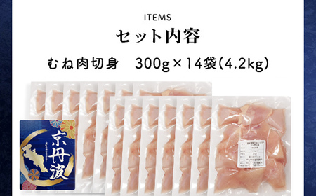 ＜京都府産 京丹波あじわいどり＞小分け！むね肉切身 (300g×14袋・計4.2kg) ふるさと納税 福知山市 鶏肉 とり肉 むね肉 むね 小分け 切身 冷凍 筋肉 筋トレ ダイエット 体づくり トレーニング たんぱく質 鶏ムネ肉 真空パック 国産 【fc-BK004】【三栄ブロイラー販売株式会社 福知山工場】