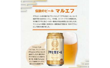 アサヒ生ビール（マルエフ） 350ml 48本 2ケース 